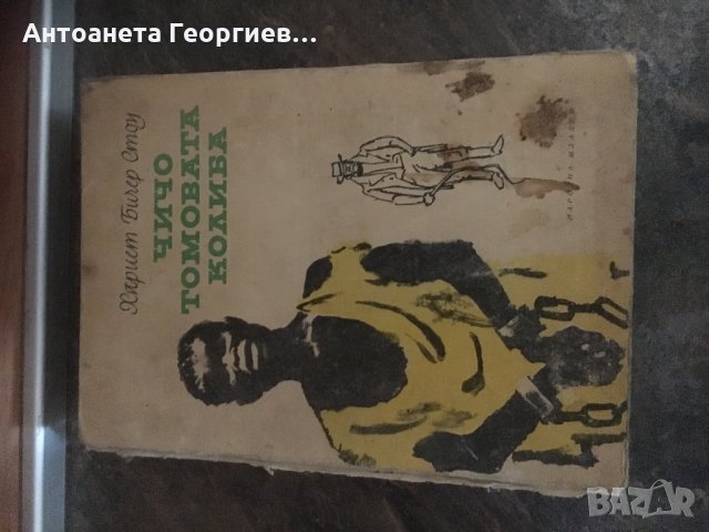 Книга на книгите! Чичо томовата колиба от 1969 г.