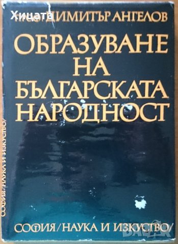 Българската народност,култура,история,умотворения;Атлас;Възрожденски колоси,глиптика;Проучвания, снимка 11 - Енциклопедии, справочници - 22529752