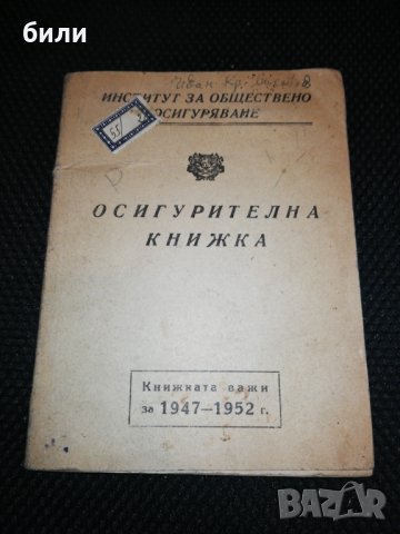 ОСИГУРИТЕЛНА КНИЖКА за 1947-1952
