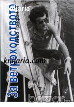 За ветроходството: Записки по наши и чужди морета 