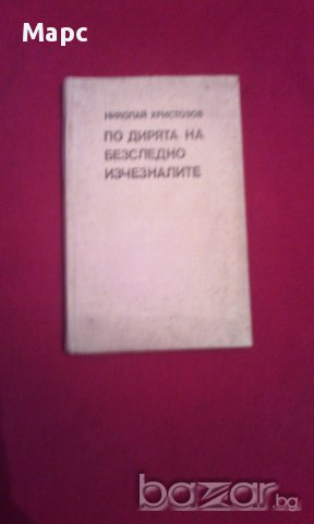По дирята на безследно изчезналите , снимка 1