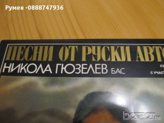 Голяма грамофонна плоча  Песни от руски автори  Никола Гюзелев цигулка Минчо Минчев , снимка 5 - Грамофонни плочи - 13648004