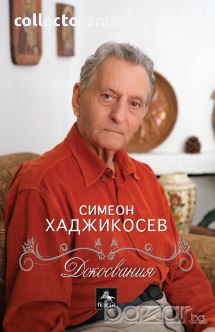 Докосвания, снимка 1 - Художествена литература - 16895217