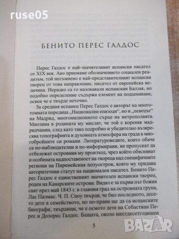 Книга "Мияу * Маринела - Бенито Перес Галдос" - 512 стр., снимка 3 - Художествена литература - 25468175