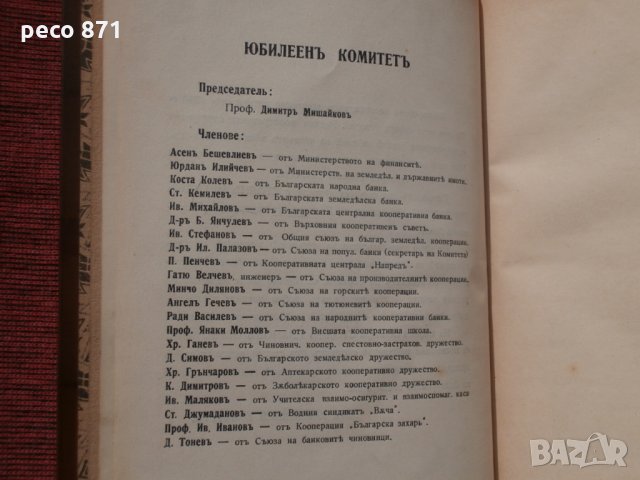 Българското кооперативно движение-юбилеен комитет 1932г., снимка 3 - Други - 23919097