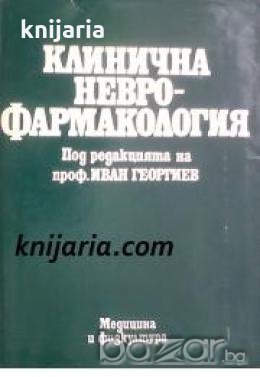 Клинична Неврофармакология 