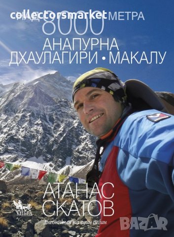 Над 8000 метра. Анапурна. Дхаулагири. Макалу