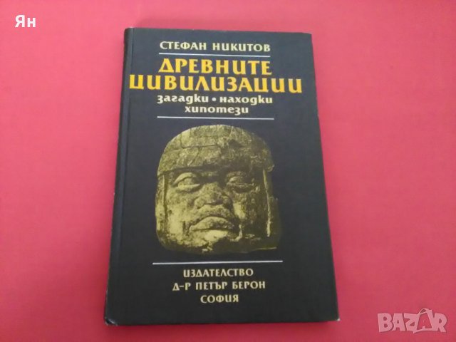  Древните Цивилизации-Стефан Никитов-1986 , снимка 1 - Други - 26116414