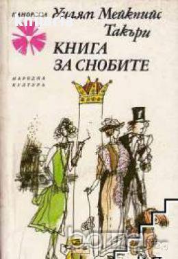 Библиотека Панорама номер 190: Книга за снобите