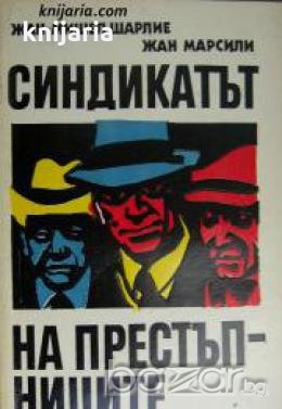 Синдикатът на престъпниците , снимка 1 - Други - 19451357