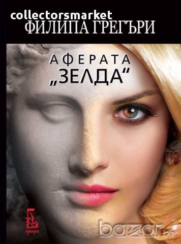 Аферата "Зелда"