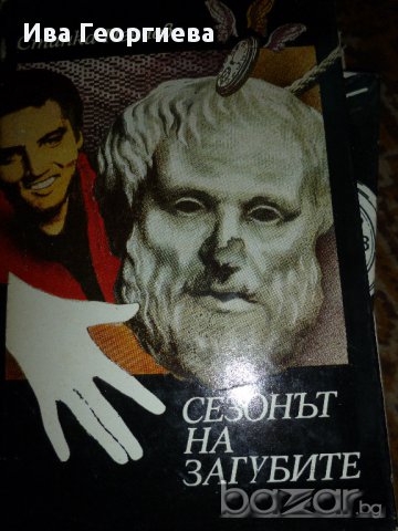 Сезонът на загубите – Станка Пенчева, снимка 1