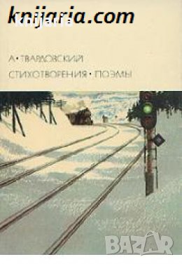 Библиотека всемирной литературы номер 185: Александр Твардовский Стихотворения. Поэмы 
