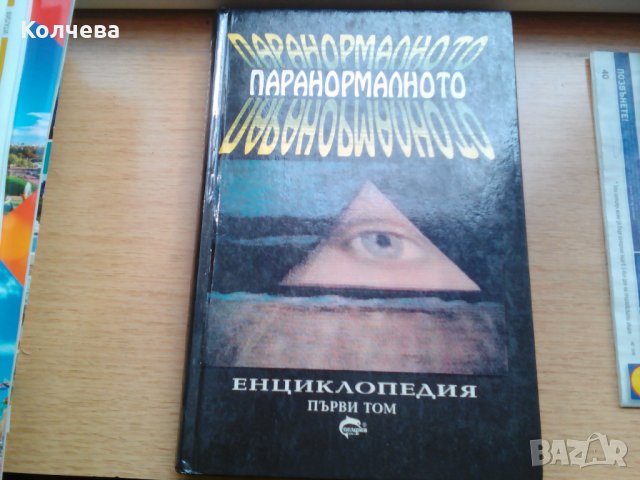 продавам 13 книги , снимка 11 - Езотерика - 23294953