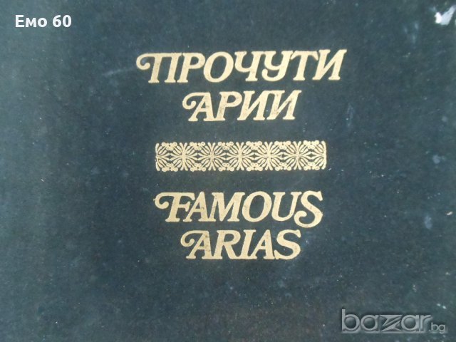 плочи прочути арий