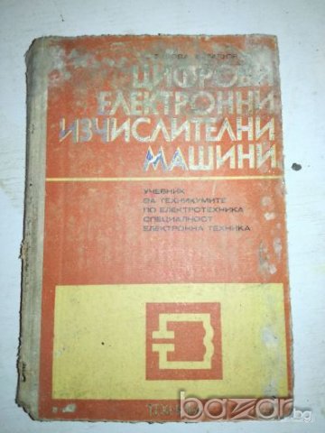 Цифрови електронни изчислителни машини, снимка 1 - Специализирана литература - 20758479