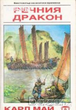 Речния дракон 