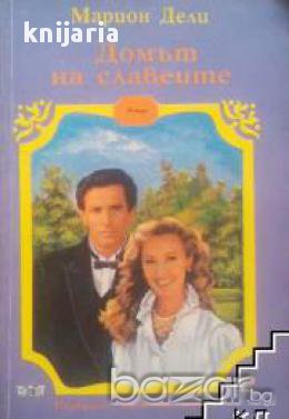 Поредица Знаменити романи номер 12: Домът на славеите 