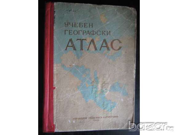 Атлас учебен географски - 1959 г. - 114 стр.