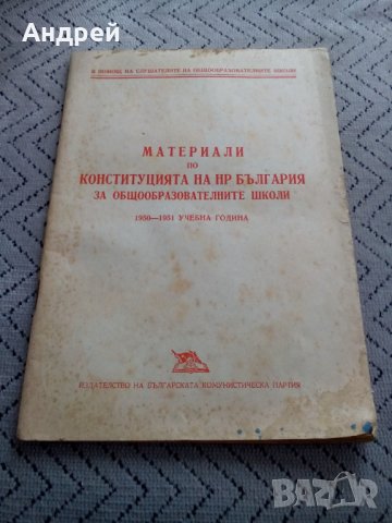 Четиво,учебник Материали по Конституцията на НР България, снимка 1 - Антикварни и старинни предмети - 23972701