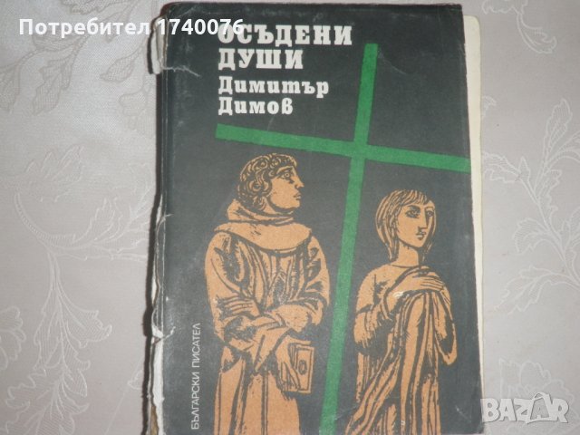 Осъдени души