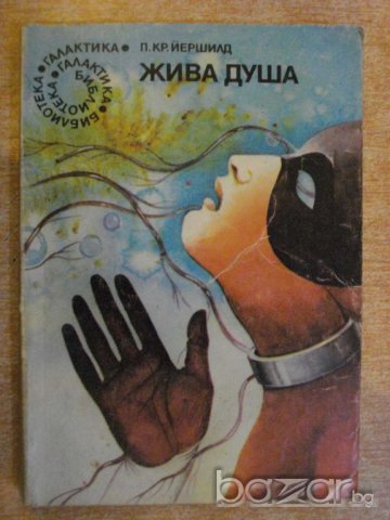 Книга "Жива душа - П.Кр.Йершилд" - 208 стр.