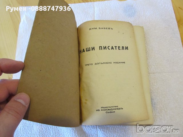 Книга 1940г истинската книга за нашите писатели, Царство България, снимка 1 - Антикварни и старинни предмети - 12580661