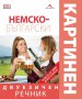 Немско-български двуезичен картинен речник, снимка 1 - Чуждоезиково обучение, речници - 13744863