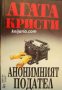 Поредица Абагар Крими номер 28: Анонимният подател , снимка 1 - Други - 19467417