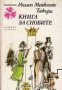 Библиотека Панорама номер 190: Книга за снобите