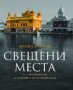 Свещени места от Стоунхендж до Сантяго де Компостела, снимка 1 - Художествена литература - 18195814