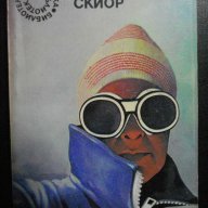 Книга "Самотният скиор - Хемънд Инис" - 262 стр., снимка 1 - Художествена литература - 8326055