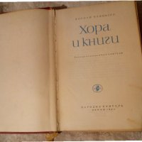 Хора и книги Корней Чуковски - 1963 г , снимка 3 - Художествена литература - 23981066