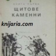 Самуил книга първа: Щитове каменни , снимка 1 - Художествена литература - 18232387