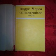 Септемврийски рози-Андре Мороа, снимка 1 - Художествена литература - 16544526