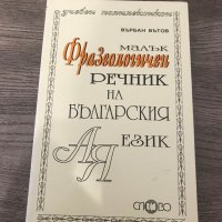 речник -  фразологичен малък, снимка 1 - Чуждоезиково обучение, речници - 24964102