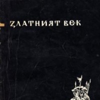 Андрей Гуляшки - Златният век (1970), снимка 1 - Художествена литература - 20548444