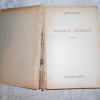 Камен Калчев - Живите помнят 1 издание 1950 г, снимка 2 - Художествена литература - 22352343