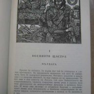 Книга "Зрялата възраст на крал Анри ІV-Хайнрих Ман"-646 стр., снимка 3 - Художествена литература - 8110060