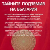 Тайните подземия на България. Част 13, снимка 1 - Други - 25339528