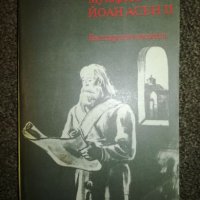 Йоан Асен II - Фани Попова - Мутафова, снимка 1 - Специализирана литература - 20470419