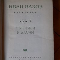 Иван Вазов, снимка 9 - Българска литература - 23529706