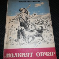 МАЛКИЯТ ОВЧАР 1951 , снимка 1 - Детски книжки - 22597619