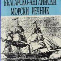 Българско-Английски морски речник , снимка 1 - Други - 21596358