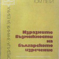 ИЗРАЗНИТЕ ВЪЗМОЖНОСТИ НА БЪЛГАРСКОТО ИЗРЕЧЕНИЕ, снимка 1 - Специализирана литература - 19821095