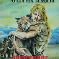 Джийн М. Оел - Деца на Земята. Книга 4: Пещерният лъв, снимка 1 - Художествена литература - 20568119