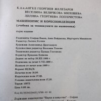 Книга "Машинопис и кореспонденция - А. Железаров" - 148 стр., снимка 6 - Учебници, учебни тетрадки - 20737436