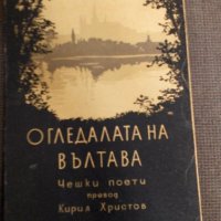 Чешки поети: Огледалата на Вълтава, снимка 1 - Художествена литература - 19048179