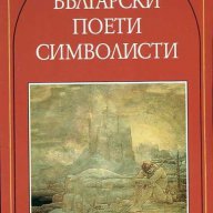 Български поети символисти, снимка 1 - Художествена литература - 14450023