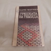 Грешката на Темида - Злати Георгиев, снимка 1 - Художествена литература - 23733450